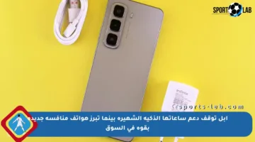 آبل توقف دعم ساعاتها الذكية الشهيرة بينما تبرز هواتف منافسة جديدة بقوة في السوق